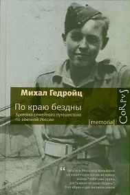 Купить По краю бездны. Хроника семейного путешествия по военной России — Фото №1