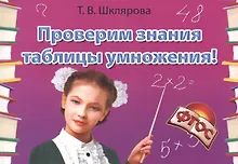 Купить Проверим знания таблицы умножения (13 изд.) (мСамостРаб) Шклярова (ФГОС) — Фото №1