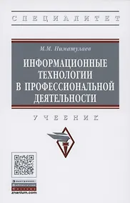 Купить Информационные технологии в профессиональной деятельности. Учебник — Фото №1