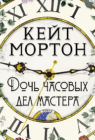 Купить Дочь часовых дел мастера — Фото №1