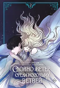 Купить Словно ветер среди иссохших ветвей. Том 2 (вебтун) + лимитированный мерч — Фото №1