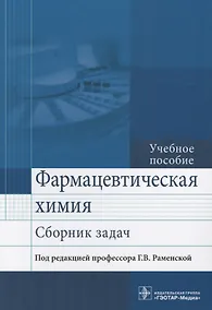 Купить Фармацевтическая химия. Сборник задач. Учебное пособие — Фото №1