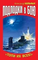 Купить Подлодки в бою. "Топи их всех!" — Фото №1