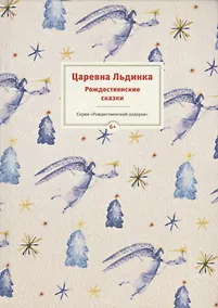 Купить Царевна Льдинка. Рождественские сказки русских и зарубежных христианских писателей — Фото №1