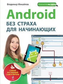 Купить Android без страха для начинающих : самый наглядный самоучитель — Фото №1