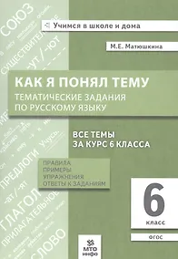 Купить Как я понял тему. Тематические задания по русскому языку. 6 класс — Фото №1