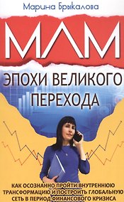 Купить МЛМ эпохи великого перехода — Фото №1