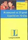Купить Испанский за 30 дней: Учебное пособие — Фото №1