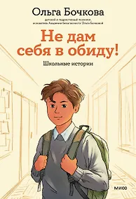 Купить Не дам себя в обиду! Школьные истории — Фото №1