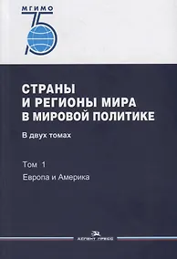 Купить Страны и регионы мира в мировой политике. В двух томах. Том 1: Европа и Америка. Учебник — Фото №1