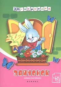 Купить Зайчонок: книжка-мастерилка — Фото №1