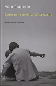 Купить Сможешь ли ты когда-нибудь понять (м) Андреолли — Фото №1