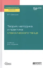 Купить Теория, методика и практика классического танца. Учебник для вузов — Фото №1