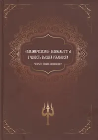 Купить "Парамартхасара" Абхинавагупты. Сущность высшей реальности — Фото №1