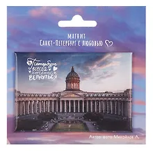Купить Магнит СПб Казанский собор В Петербург...хочется вернуться (фото) (55х80) (МВ2025-073) — Фото №1