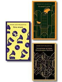 Купить Набор "Лучшие произведения Фицджеральда (комплект из 3 книг: Великий Гэтсби, Загадочная история Бенджамина Баттона и Ночь нежна) — Фото №1