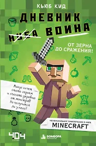 Купить Дневник воина в Майнкрафте. От зерна до сражения! — Фото №1