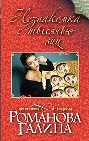 Купить Незнакомка с тысячью лиц : роман — Фото №1