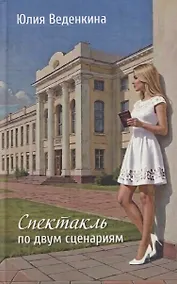 Купить Спектакль по двум сценариям — Фото №1