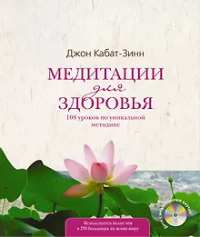 Купить Медитации для здоровья: 108 уроков по уникальной методике +CD — Фото №1