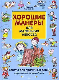Купить Хорошие манеры для маленьких непосед: Советы для приличных детей на праздники и на каждый день — Фото №1