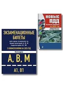 Купить Комплект из 2 книг: Экзаменационные билеты для сдачи экзаменов на права категорий А,В,М... Новые ПДД Российской Федерации на 2025 год — Фото №1