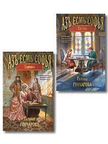 Купить Комплект из 2-х книг (Азъ есмь Софья. Сестра + Азъ есмь Софья. Царевна) — Фото №1