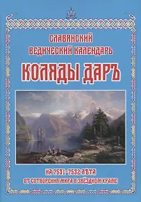 Купить Коляды Даръ на 7531–7532 лета от сотворения мира в Звездном храме — Фото №1