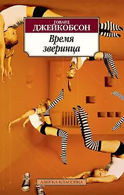 Купить Время зверинца — Фото №1