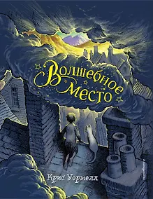 Купить Волшебное место — Фото №1