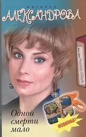 Купить Одной смерти мало: роман — Фото №1