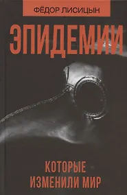 Купить Эпидемии, которые изменили мир — Фото №1