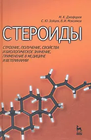 Купить Стероиды: строение, получение, свойства и биологическое значение, применение в медицине и ветеринарии: Учебное пособие — Фото №1