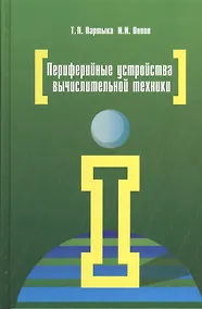 Купить Периферийные устройства вычислительной техники: учебное пособие. 3-е издание, исправленное и дополненное — Фото №1