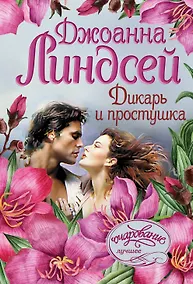 Купить Дикарь и простушка — Фото №1