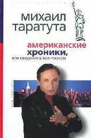 Купить Американские хроники или введение в капитализм — Фото №1