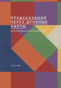 Купить Предсказания через дробные карты. Оригинальное исследование — Фото №1