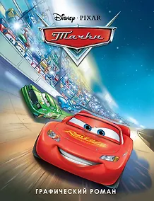 Купить Тачки. Графический роман (новое оформление) — Фото №1