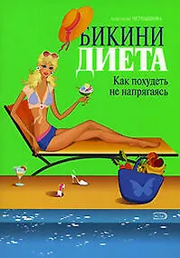 Купить Бикини-диета Как похудеть не напрягаясь (мягк) (Модные диеты). Чернышова А. (Эксмо) — Фото №1