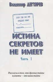 Купить Истина секретов не имеет (ГРУ ГШ МО РФ. Отдел 0065). Рассказы о том, что древние тайны планеты – это наши тайны — Фото №1