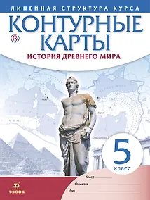 Купить История Древнего мира. Контурные карты (Линейная структура курса). 5 класс — Фото №1