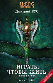 Купить Играть, чтобы жить: Кн. I. Срыв. Кн. II. Клан : фантастические романы — Фото №1