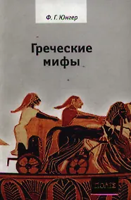 Купить Греческие мифы. — Фото №1