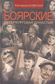Купить Боярские. Петербургская династия / (Наши Кумиры) (Р-2036). Боярская Е. (Олма) — Фото №1