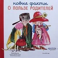 Купить Новые факты о пользе родителей — Фото №1