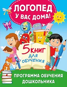 Купить Логопед у вас дома! Программа обучения дошкольника — Фото №1