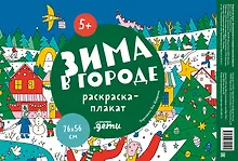 Купить Зима в городе. Раскраска-плакат — Фото №1