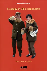 Купить К северу от 38 параллели: Как живут в КНДР — Фото №1