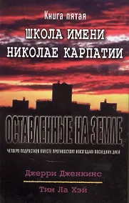 Купить Оставленные на земле. Книга 5. Школа имени Николае Карпатии — Фото №1