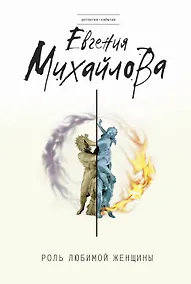 Купить Роль любимой женщины — Фото №1